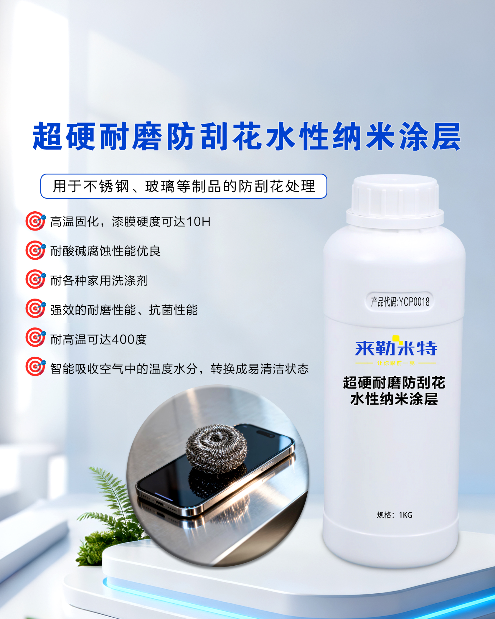 不锈钢、玻璃制品防刮花水性纳米涂层易清洁耐磨