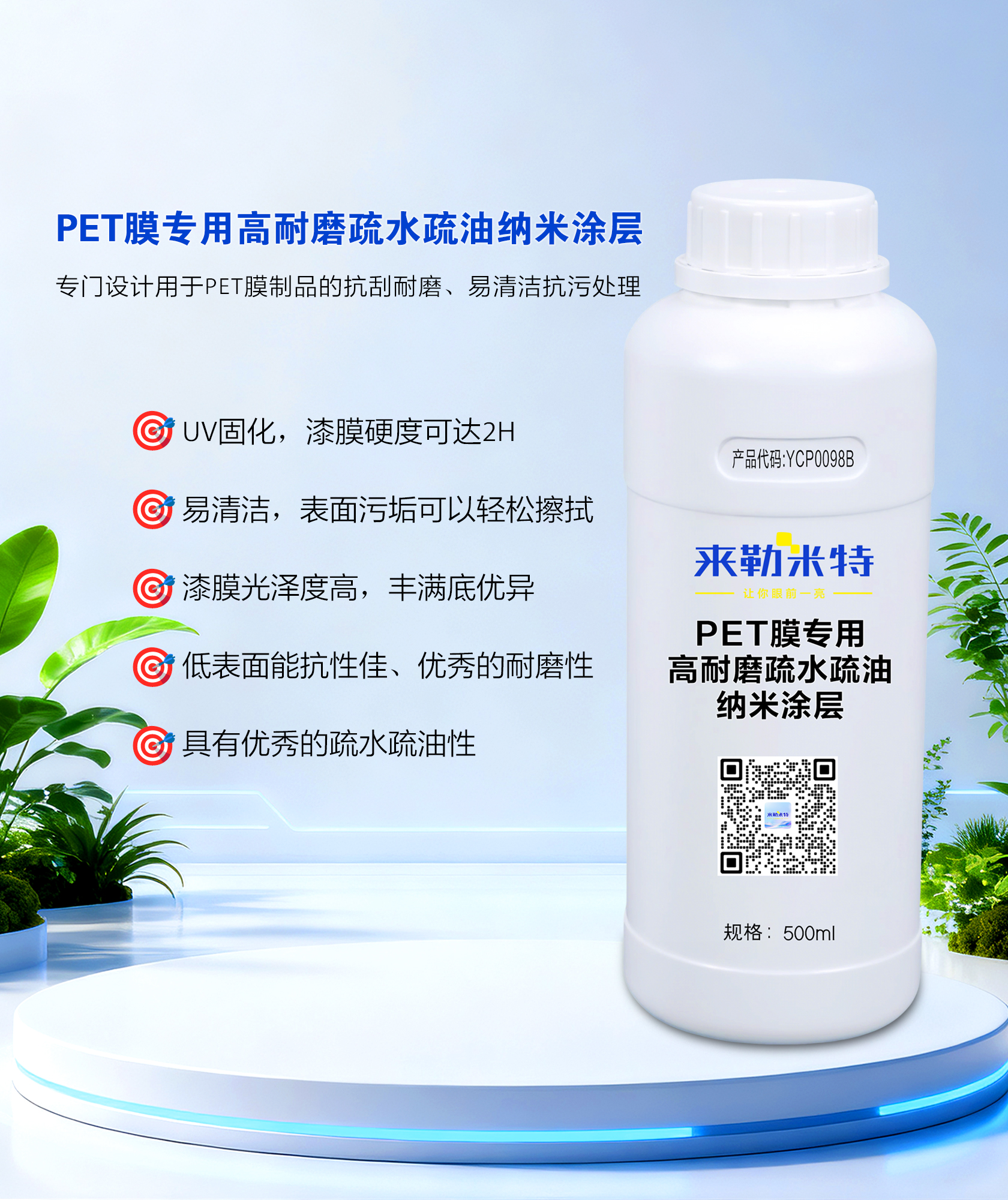 PET膜专用高耐磨纳米涂层500ml